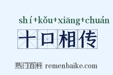 十口相传是什么意思的图片